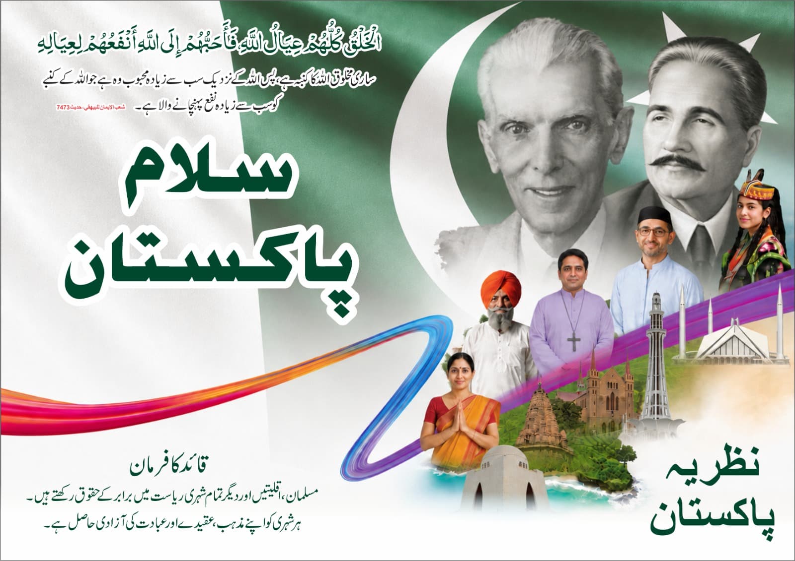سلام پاکستان — نظریہ پاکستان