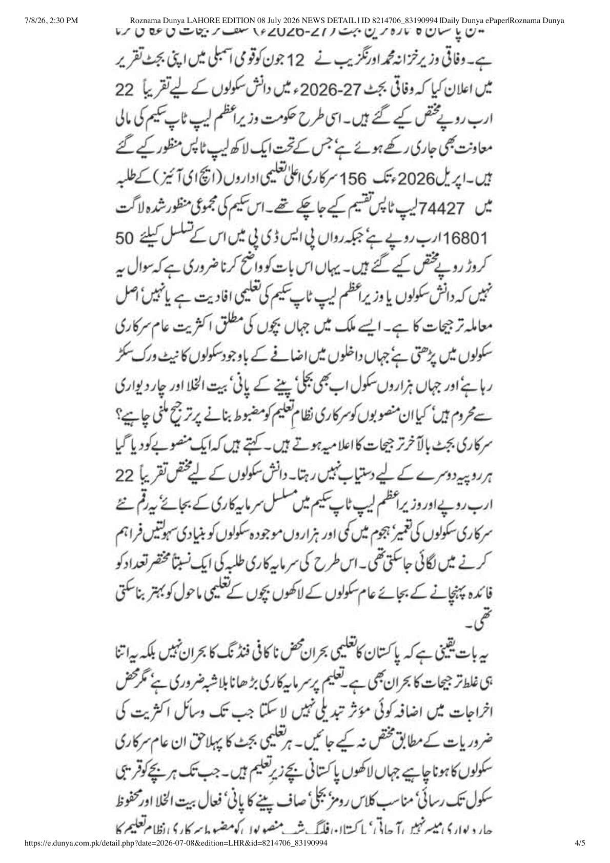 روزنامہ دنیا — تعلیمی بجٹ کالم صفحہ 3